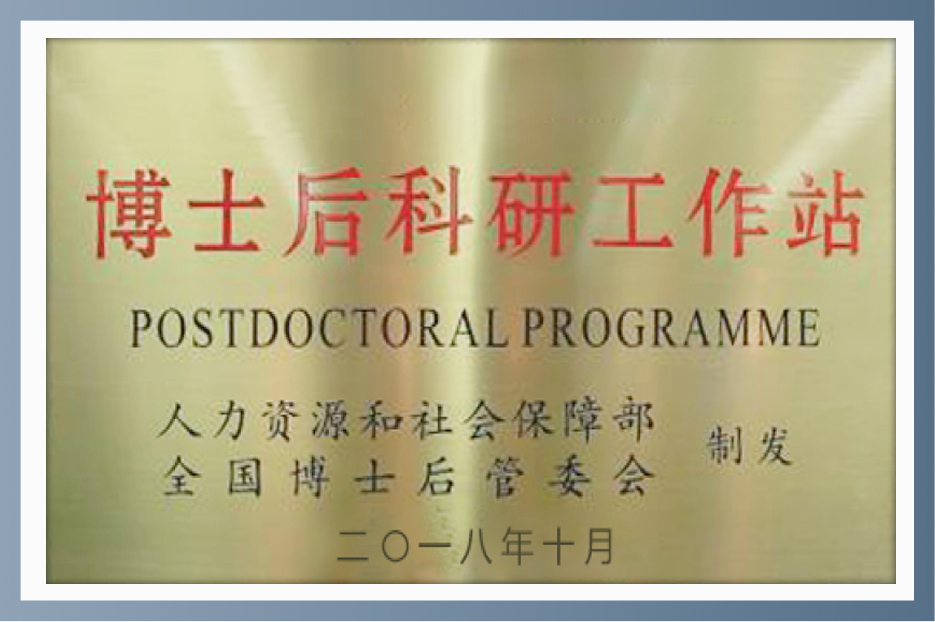 博士后科研工作站