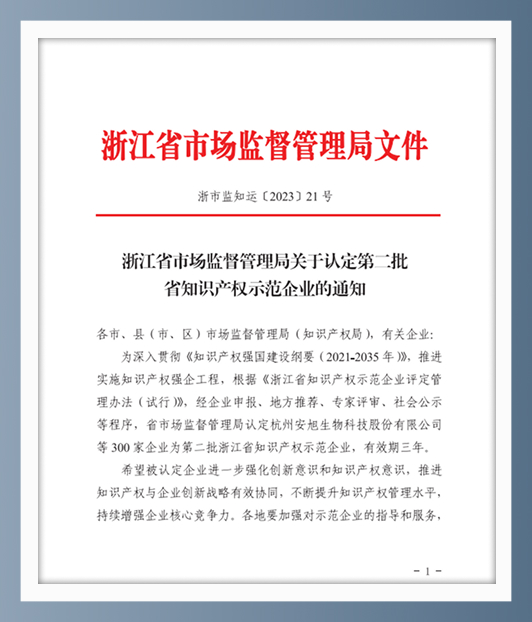 浙江省知识产权示范企业