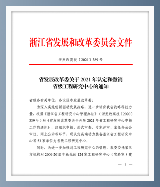 浙江省工程研究中心