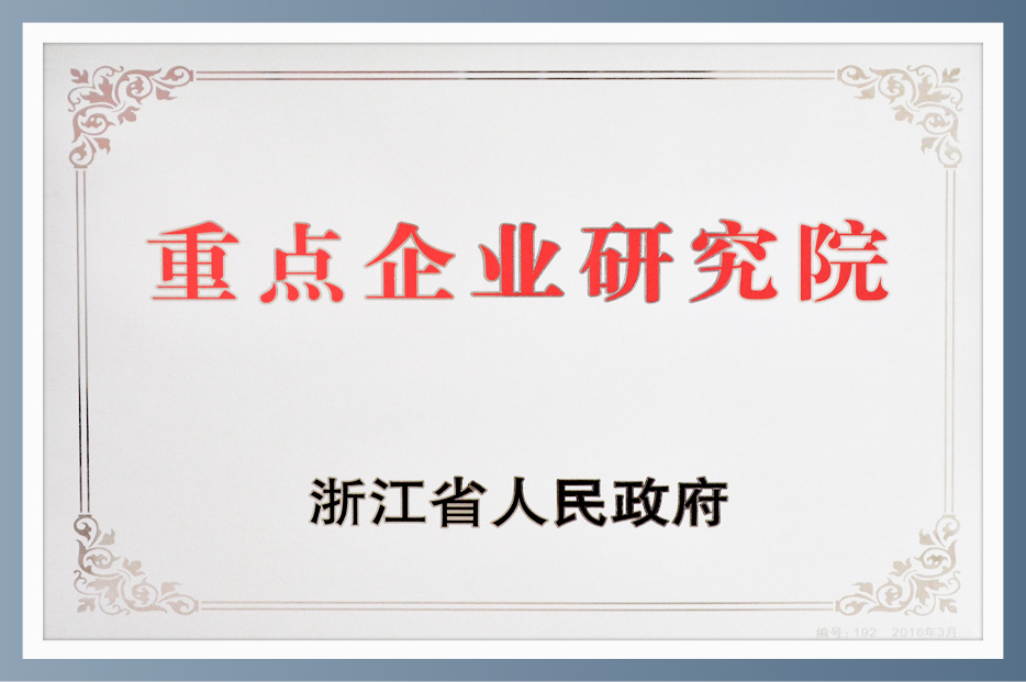 重点企业研究院