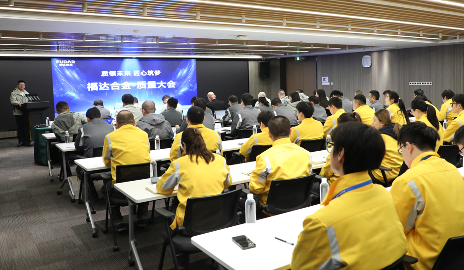 剑指全球质量标杆丨福达合金启动&ldquo;质量登顶2030&rdquo;战略
