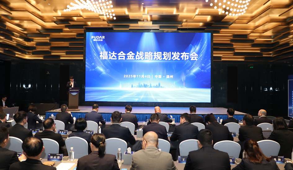 同心共筑 百年福达丨福达合金战略规划首轮成果发布会圆满召开