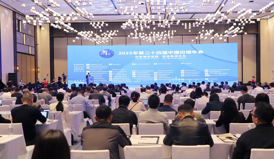 共绘产业新图景丨福达合金特邀协办2025年第二十四届中国白银年会