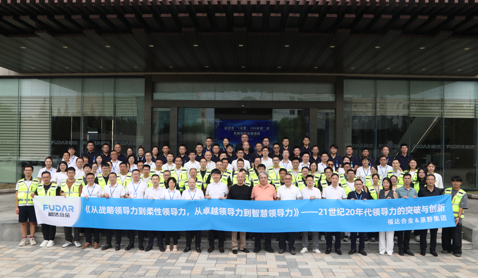 管理在度 领导在悟 | 福达合金与原野集团共探智慧领导力新境