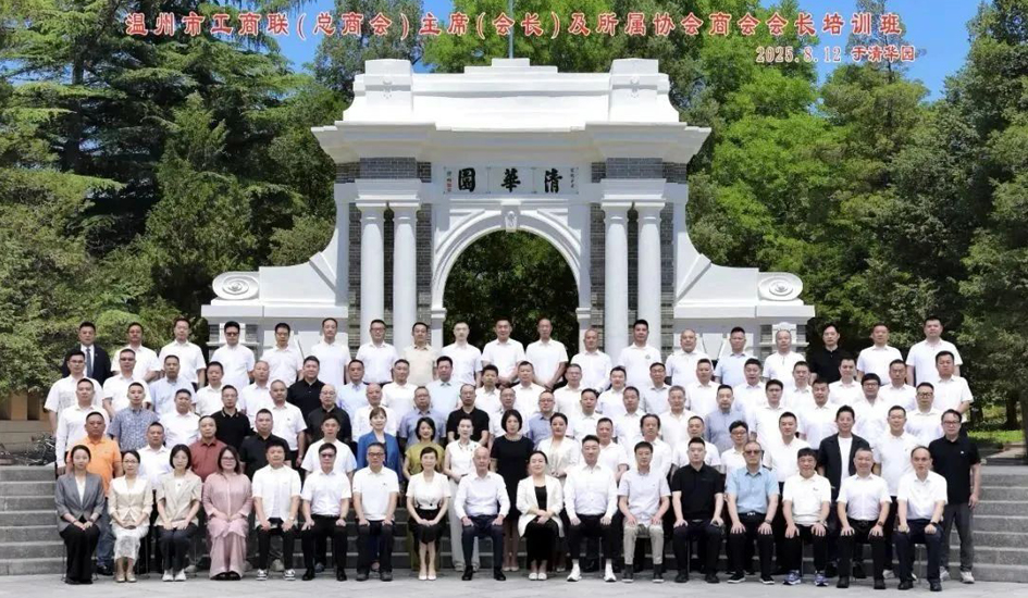赋能&ldquo;头雁&rdquo;领航发展丨董事长王达武率工商联百位会长清华研修