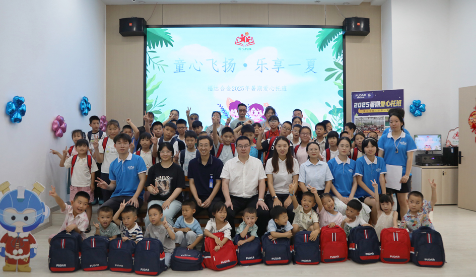 童心飞扬 乐享一夏丨福达合金职工子女暑期爱心托班暖心开班！
