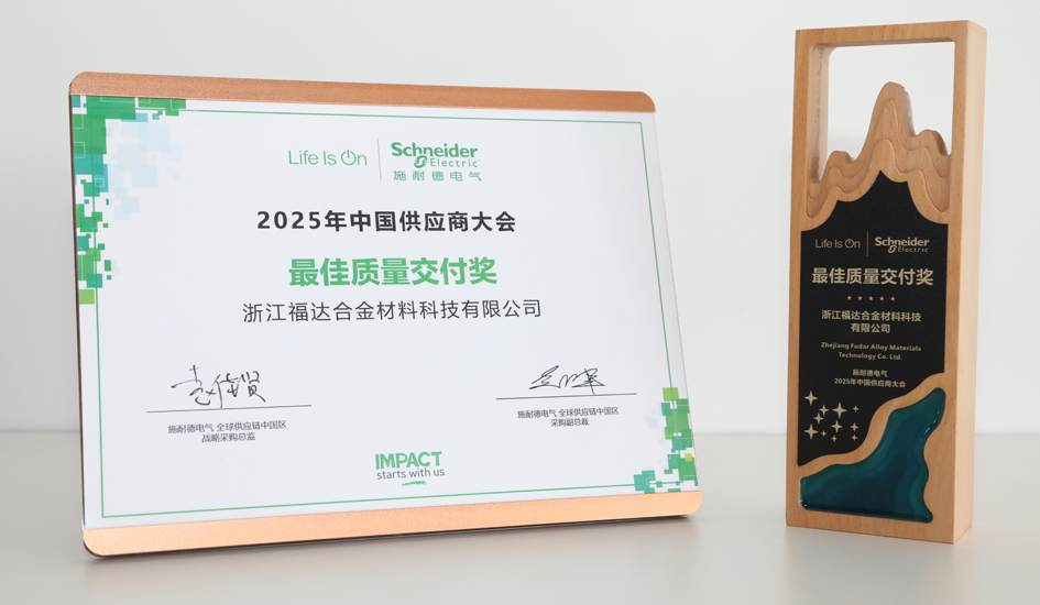 福达合金荣获施耐德电气两项质量大奖