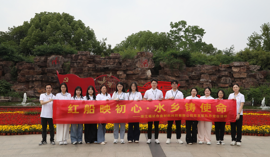 红船映初心&middot;水乡铸使命 | 福达合金党支部开展五月主题党日活动