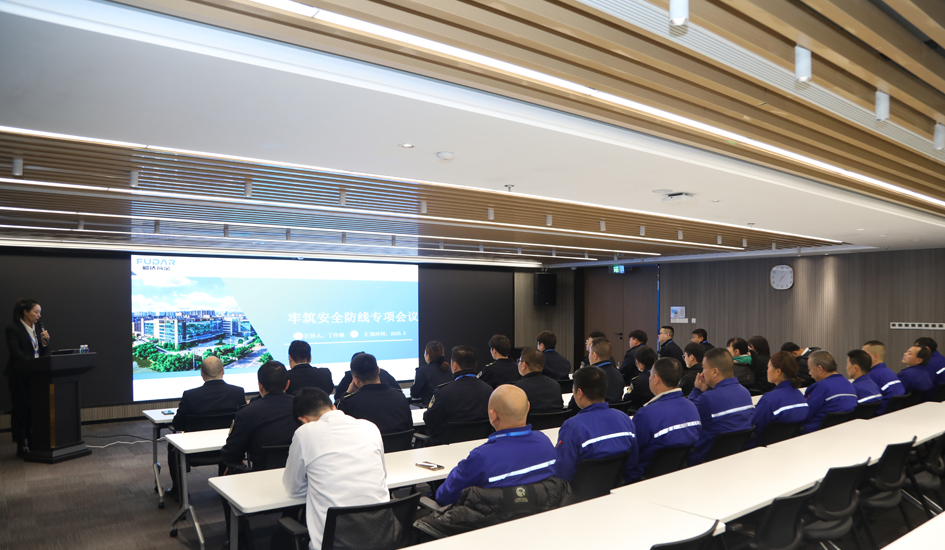 筑牢安全防线 强化措施升级丨福达合金举行安全防范宣贯会