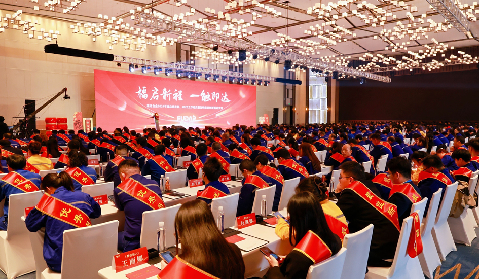 福启新程 &middot; 一触即达丨福达合金2024年度总结表彰、2025工作动员暨加快建设创新福达大会盛大召开