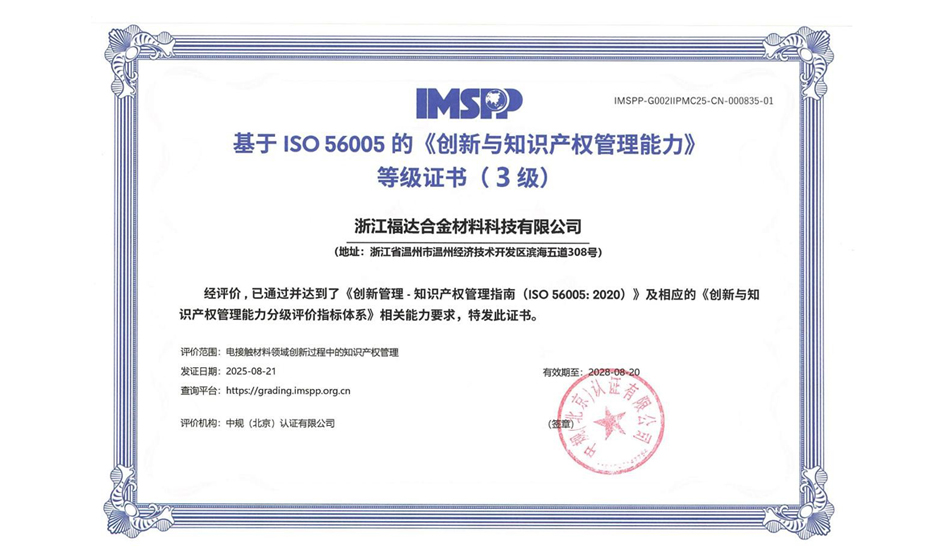 喜报 | 坚持标准引领，强化创新赋能&mdash;&mdash;福达合金成功荣获ISO 56005证书