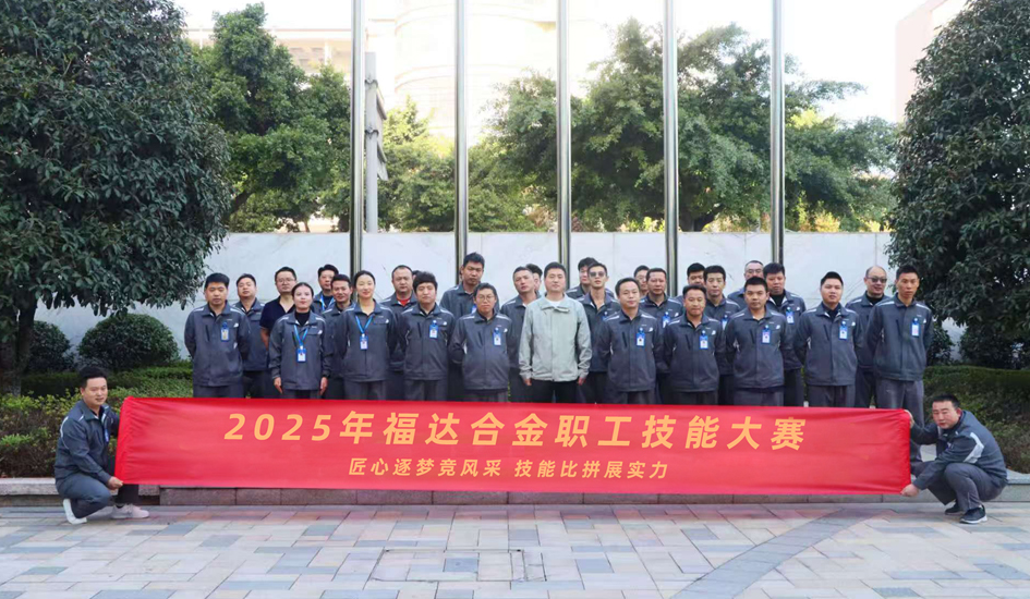 锻造一线精兵 传承工匠精神丨福达合金职工技能大赛圆满收官