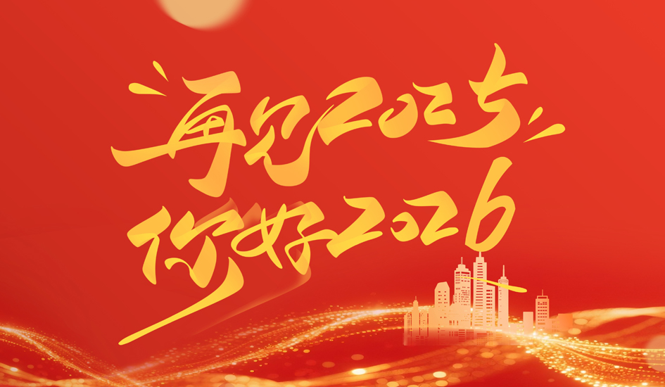 致敬2025 奔赴2026丨福达合金2025全年大事记