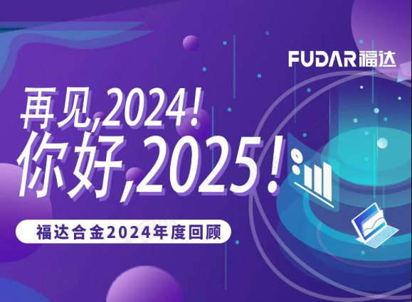再见，2024！你好，2025！