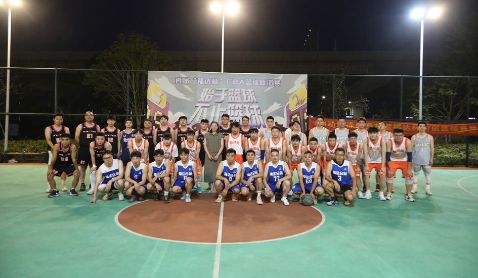 以球会友丨首届福达杯&ldquo;厂BA&rdquo;篮球联谊赛正式打响