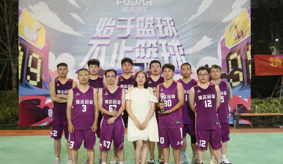 营销成功卫冕丨福达合金第十七届职工篮球赛超燃收官