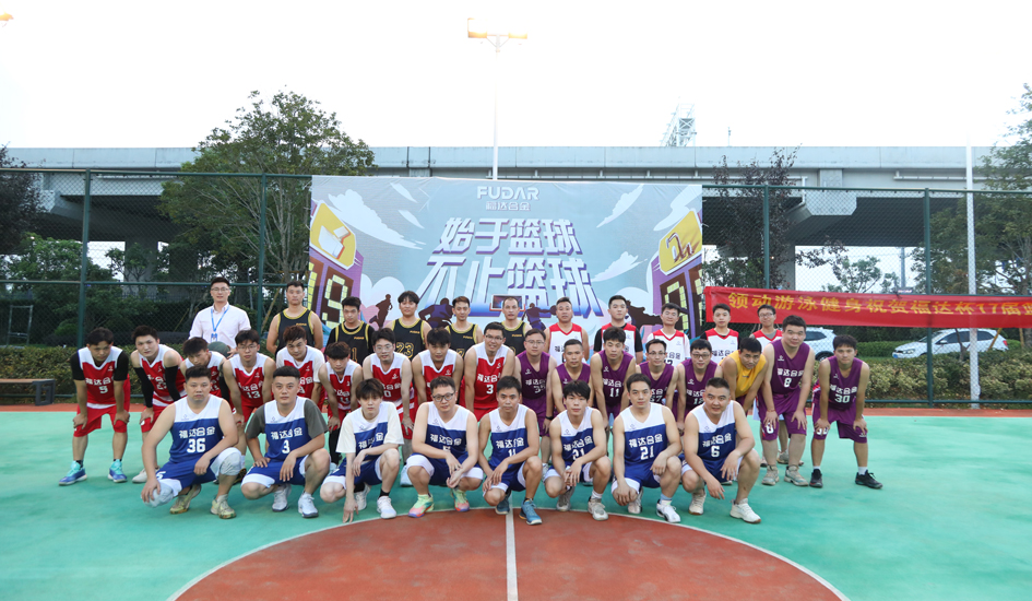 始于篮球 不止篮球丨福达合金第十七届职工篮球赛盛大开赛