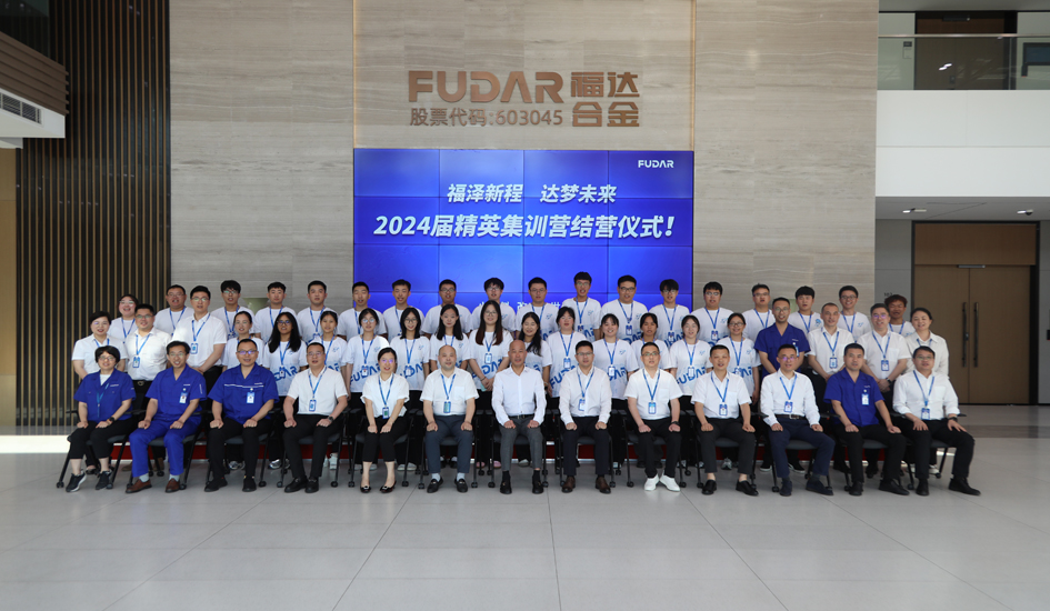 福泽新程&middot;达梦未来丨2024年福达精英集训营圆满落幕