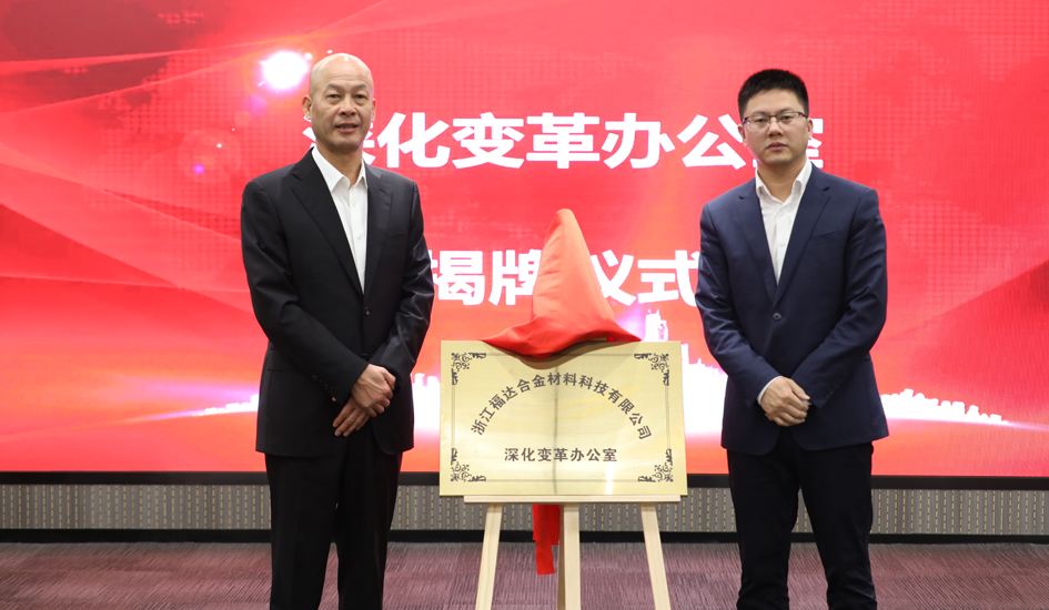 福达合金隆重召开2024年绩效考核动员暨深化变革办公室成立大会