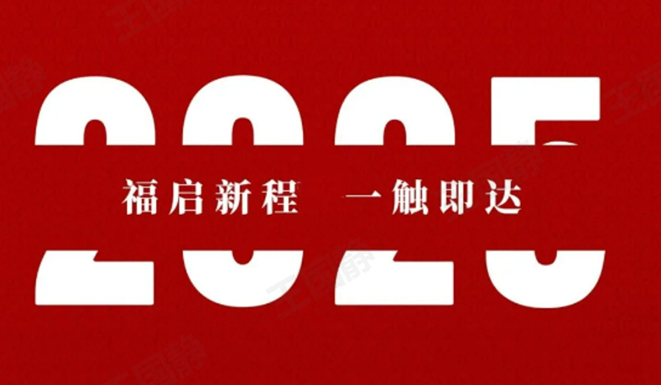 您有一份福达年会路透，快来一起解锁吧！