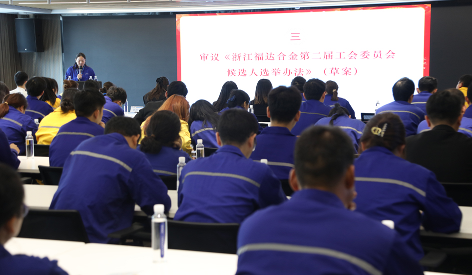 凝心聚力启新程｜福达合金&ldquo;双代会&rdquo;圆满召开