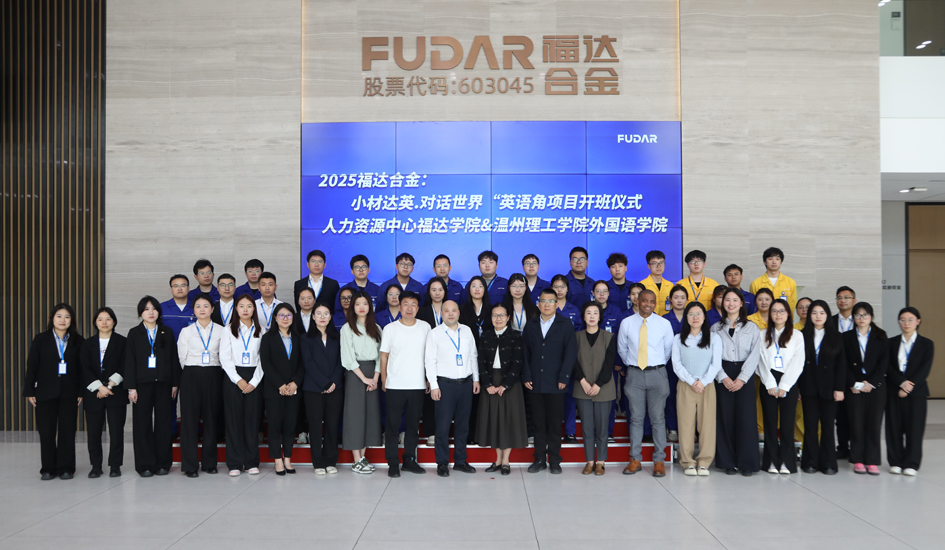 福达合金&ldquo;英语角&rdquo;启航 助力国际化育才