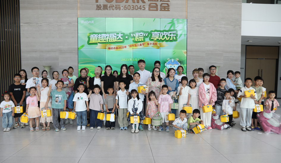 童趣福达 &middot; &ldquo;粽&rdquo;享欢乐丨福达合金节日亲子活动圆满举办
