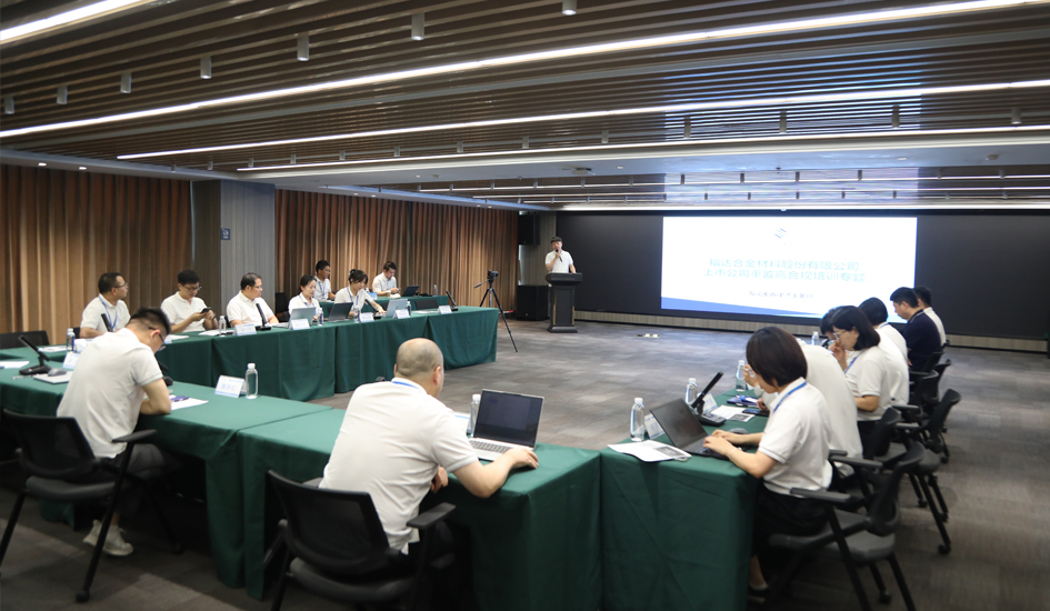 合规筑基 治理跃升丨福达合金召开上市公司合规履职专题培训
