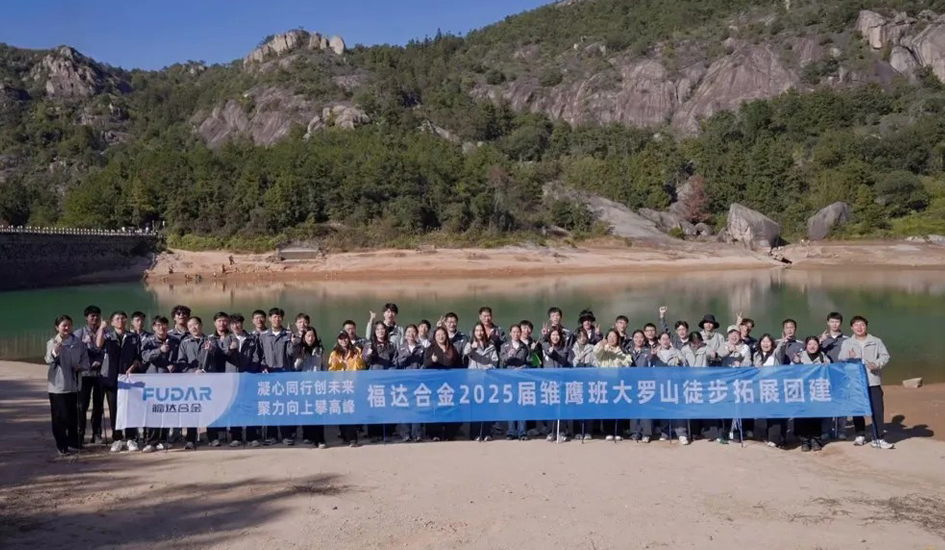 登顶大罗山丨福达合金 2025 届&ldquo;雏鹰班&rdquo;团建活动圆满完成