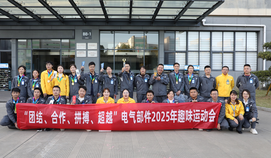 快乐&ldquo;趣&rdquo;运动 全员&ldquo;嗨&rdquo;翻天丨电气部件智造事业部2025年趣味运动会圆满落幕