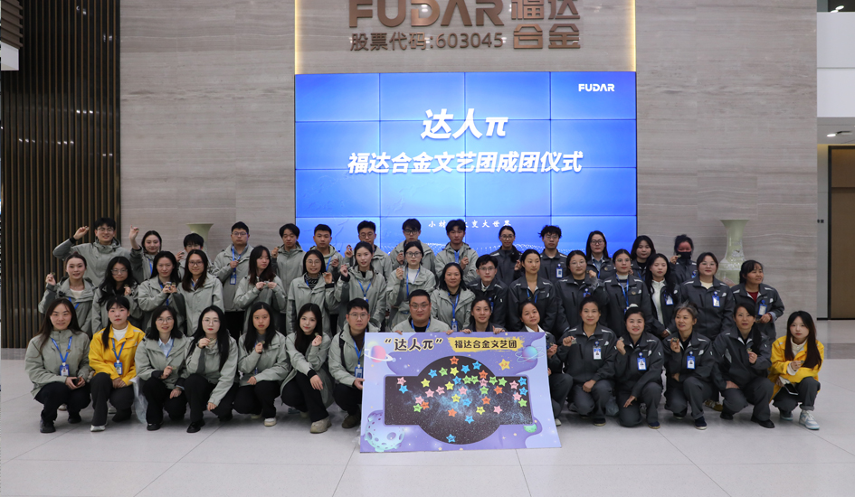 以&pi;为径，创艺无境丨福达合金&ldquo;达人&pi;&rdquo;文艺团正式成立！