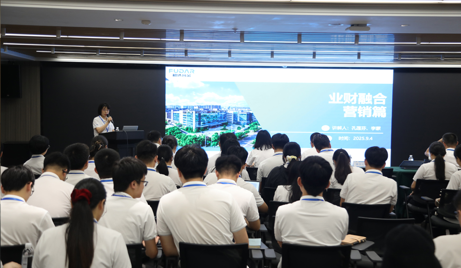 业财交融 智赢未来 | 福达学院业财融合营销专题培训圆满落幕