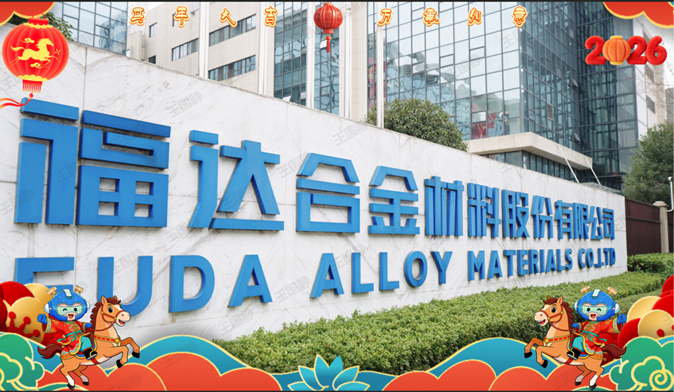 骐骥迎春丨福达合金祝大家新年快乐！