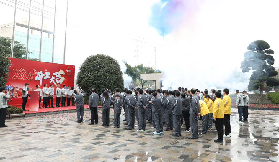 福达合金2026开工大吉！