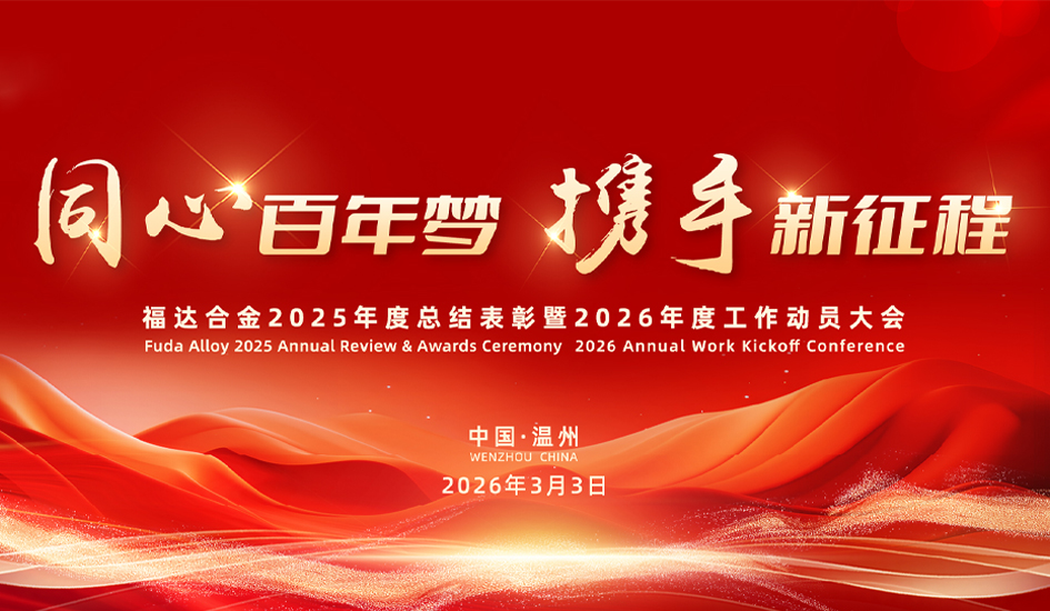 同心百年梦&middot;携手新征程丨福达合金2025年度总结表彰暨2026工作动员大会盛大召开