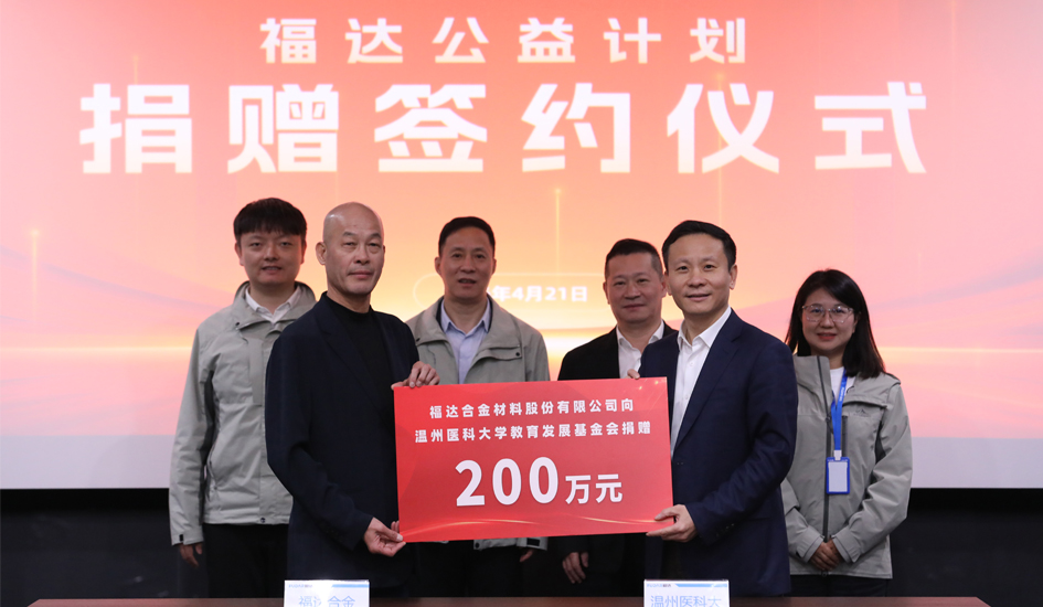 桑梓善举 情暖杏林丨福达合金向温州医科大学捐赠200万元