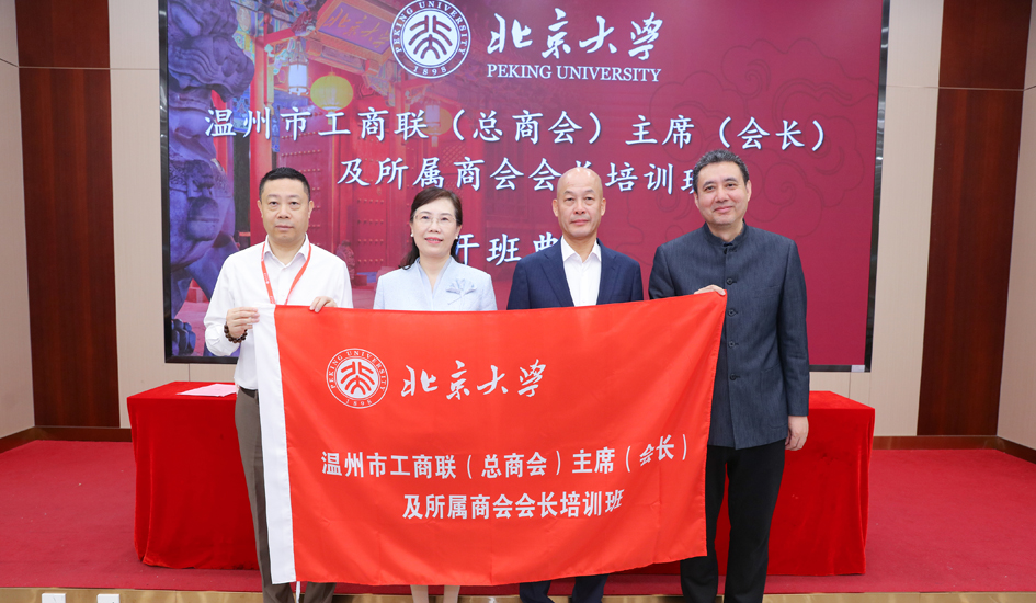 研学问道 赋能发展丨董事长王达武率工商联百位会长北大研修