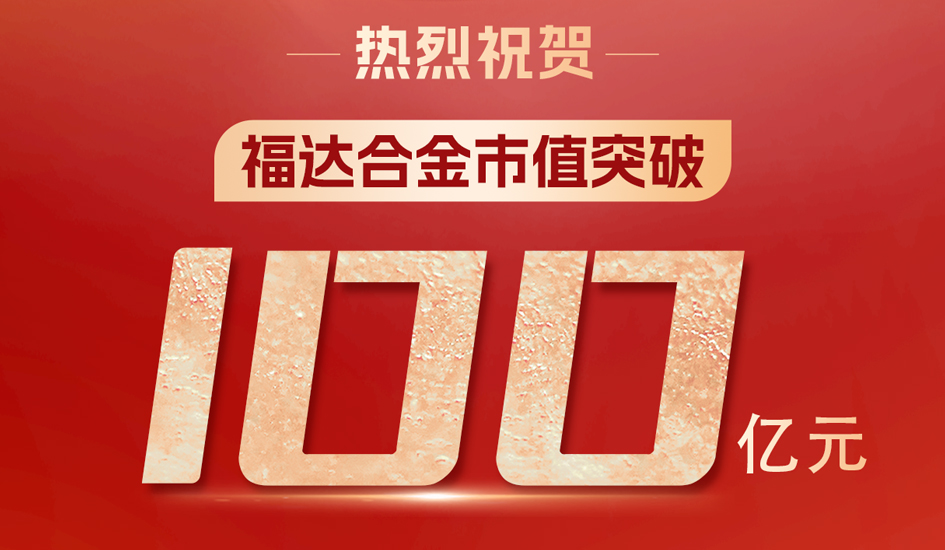 见证成长 感恩同行丨热烈祝贺福达合金市值突破百亿！