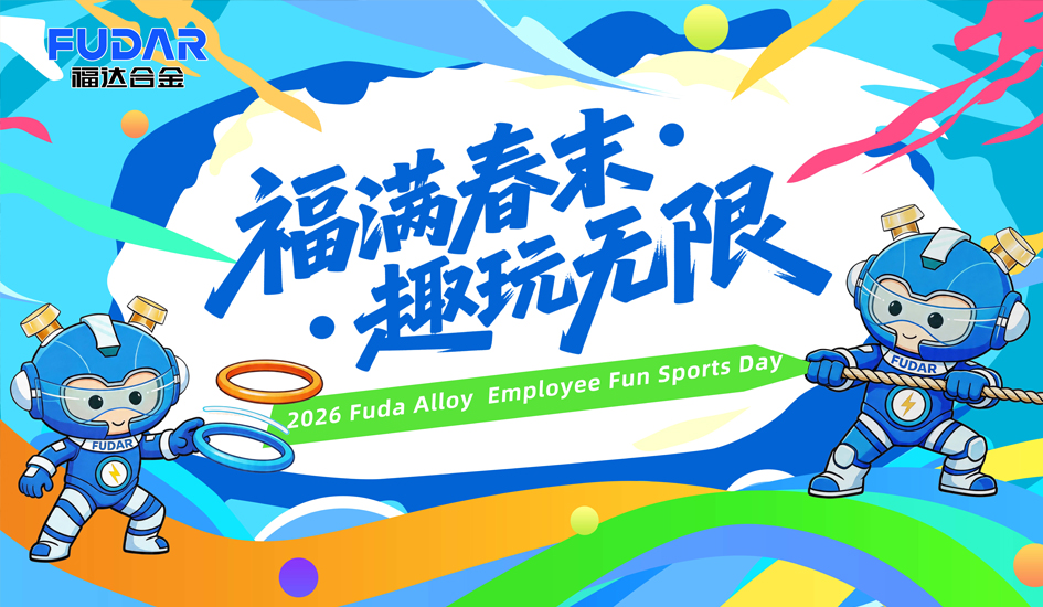 福满春末&middot;趣玩无限｜福达合金2026趣味运动会圆满举办！