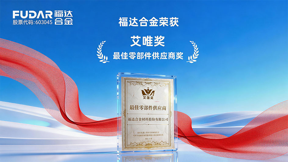 喜报丨福达合金再度荣膺艾唯奖&ldquo;最佳零部件供应商&rdquo;