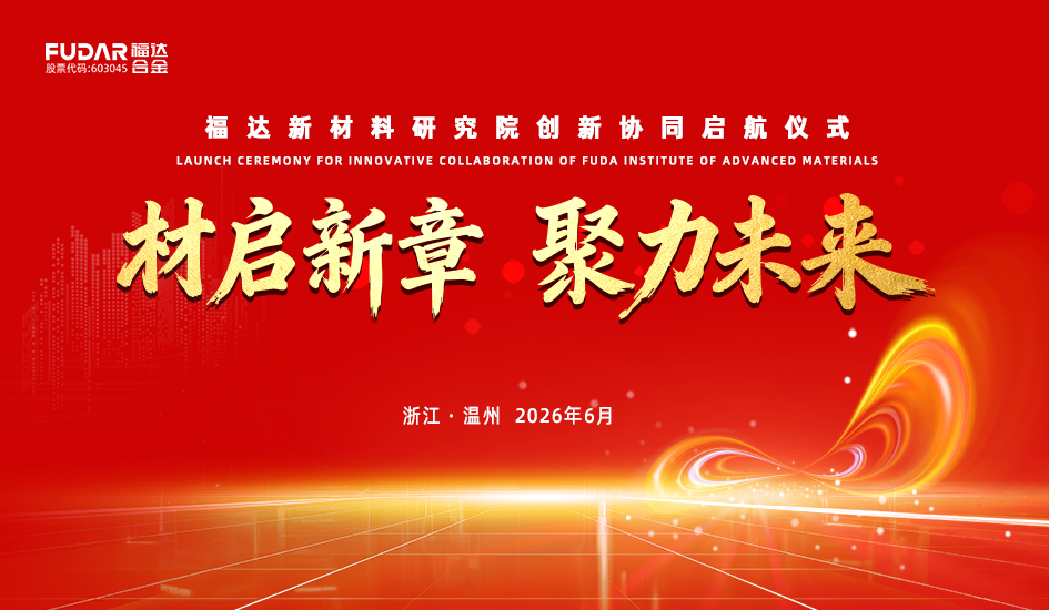 材启新章 聚力未来丨福达新材料研究院创新协同启航仪式隆重举行